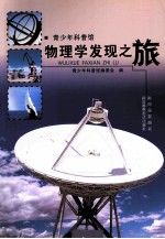 青少年科普馆 物理学发现之旅