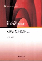 C语言程序设计 第2版
