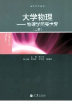 大学物理:物理学照亮世界 上