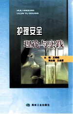 护理安全理论与实践
