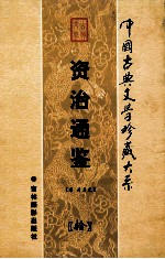 资治通鉴 第10卷