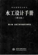 水工设计手册 第10卷 边坡工程与地质灾害防治