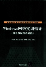 Windows网络实训指导 服务器配置基础篇