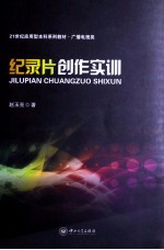 纪录片创作实训