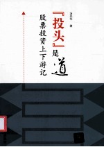 “投头”是道 股票投资上下游记