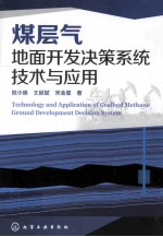 煤层气地面开发决策系统技术与应用