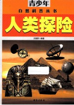 青少年自然科普丛书 人类探险