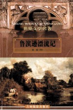 世界文学名著 鲁滨逊漂流记