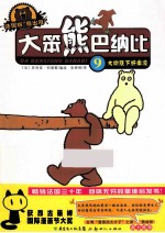 大笨熊巴纳比 9 大树底下好乘凉