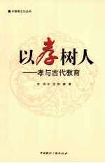 以孝树人 孝与古代教育