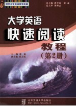 大学英语快速阅读教程 第2册