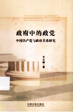政府中的政党 中国共产党与政府关系研究