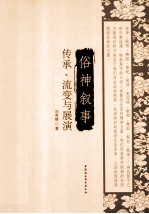 俗神叙事 传承、流变与展演