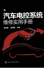 汽车电控系统维修实用手册