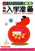 名校入学准备 智力
