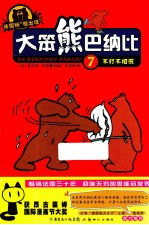 大笨熊巴纳比 7 不打不相识