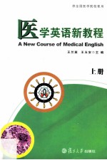 医学英语新教程 上