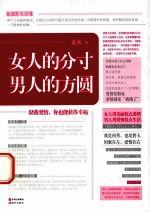 女人的分寸,男人的方圆