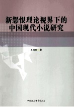 新怨恨理论视界下的中国现代小说研究