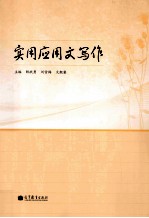 实用应用文写作