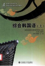 综合韩国语 上