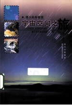 青少年科普馆 宇宙空间之旅