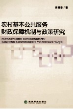 农村基本公共服务财政保障机制与政策研究