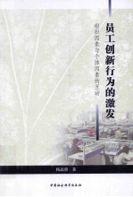 员工创新行为的激发 组织因素与个体因素的互动