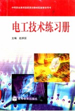 电工技术练习册