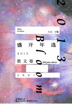 盛开年选 2013 散文卷