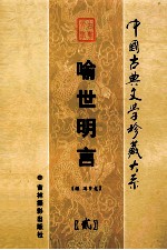 喻世明言 第2卷