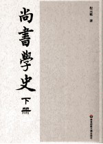尚书学史 下