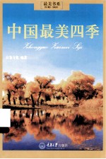 最美书系 中国最美四季