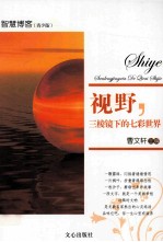 视野，三棱镜下的七彩世界