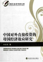 中国对外直接投资的母国经济效应研究