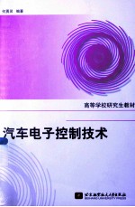 汽车电子控制技术