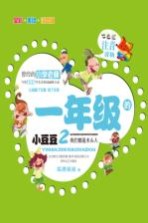 一年级的小豆豆 2 我们都是木头人