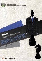 服装企业管理