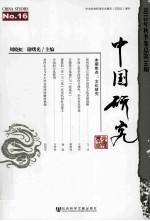 中国研究 2012年秋季卷 总第16期