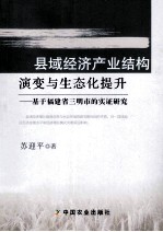 县域经济产业结构演变与生态化提升 基于福建省三明市的实证研究