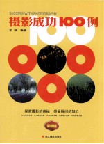 摄影成功100例 全新版