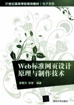 Web标准网页设计原理与制作技术