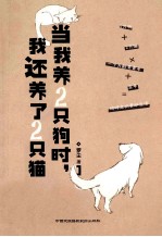 当我养2只狗时 我还养了2只猫