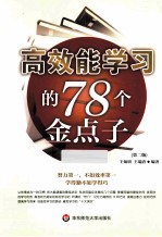 高效能学习的78个金点子 第2版