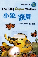 小象跳舞 英汉对照