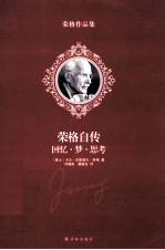 荣格自传 回忆梦思考