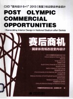 赛后商机国家体育场改造室内设计 CIID“室内设计6+1”2013(首届)校企联合毕业设计