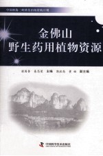 中国科协三峡科技出版资助计划 金佛山野生药用植物资源
