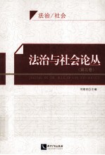 法治与社会论丛 第3卷
