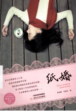 当代新都市爱情小说典藏 纸婚
